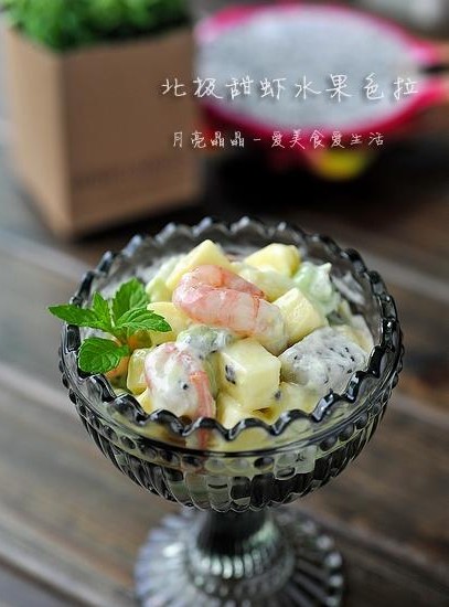 北極甜蝦水果色拉的做法 北極甜蝦水果色拉的做法