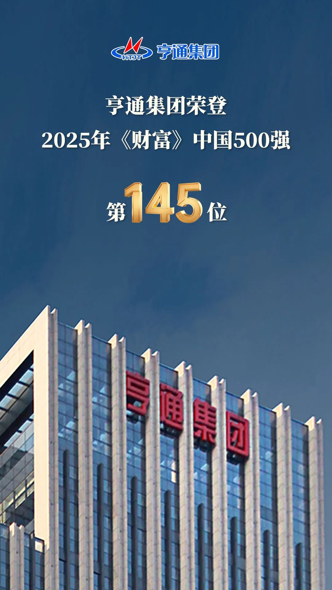 亨通集團(tuán)登榜2025《財富》中國500強(qiáng)！