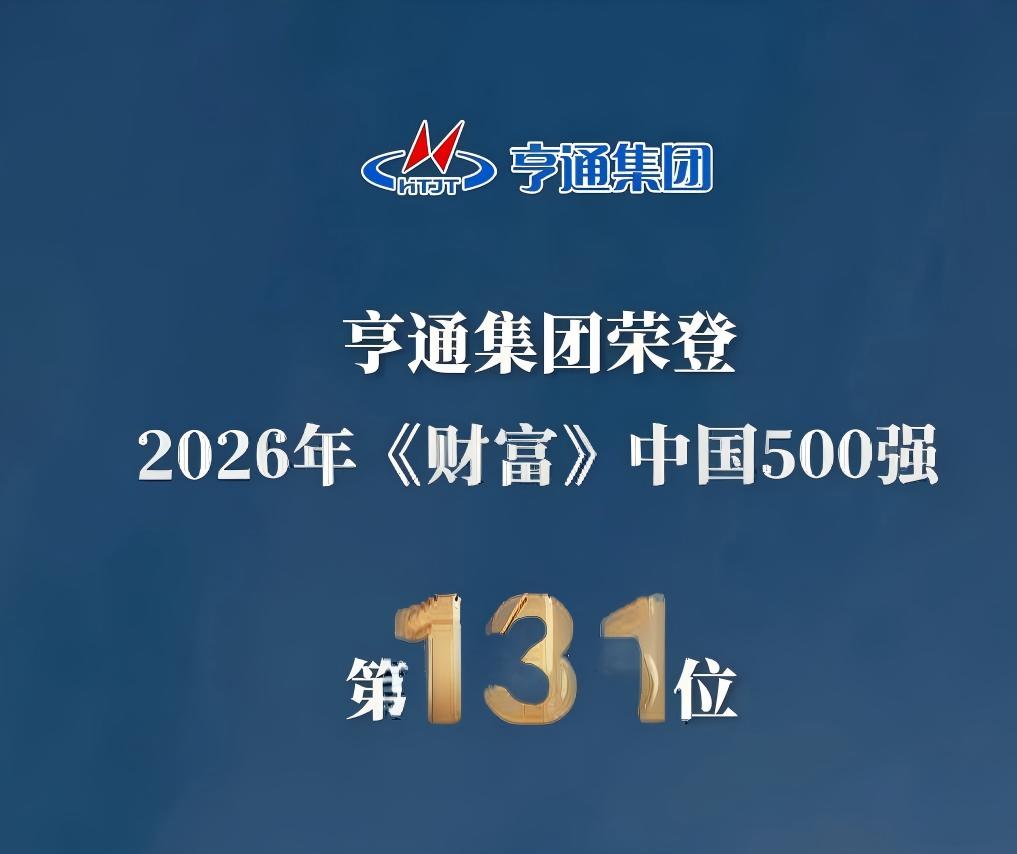 躍升14位！亨通集團(tuán)榮登2026《財富》中國500強(qiáng)第131