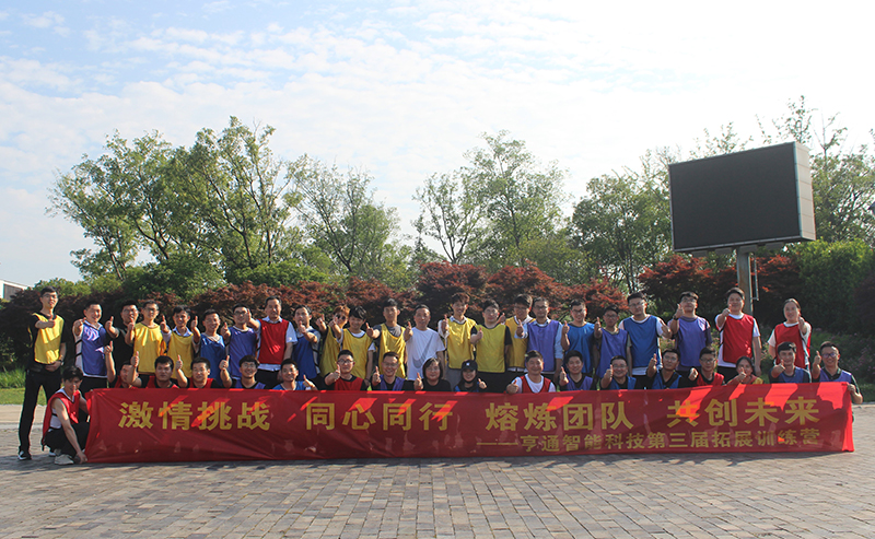 “激情挑戰，同心同行，熔煉團隊，共創未來” 亨通智能第三屆拓展訓練圓滿成功(圖1)